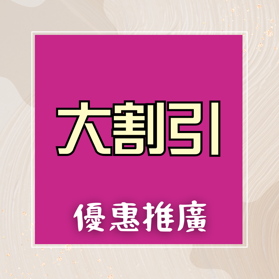 03.1 特價 Sale