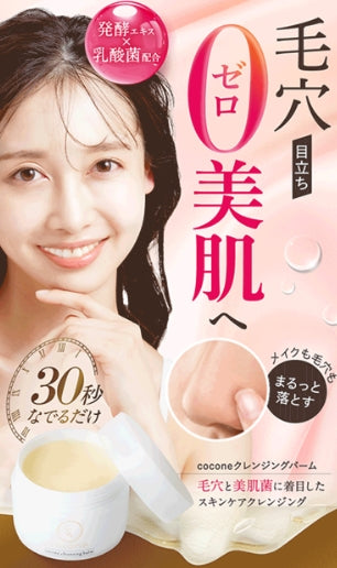 日本製:cocone 毛孔隱形卸妝膏 80g (B624)