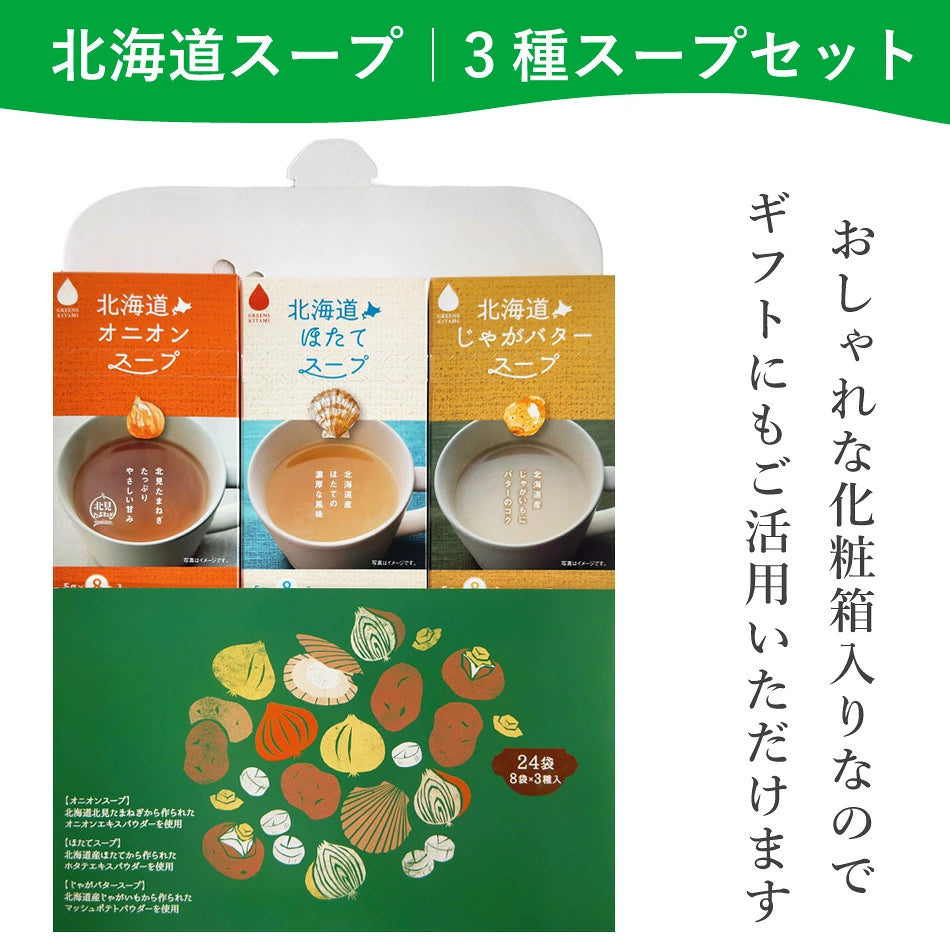日本製:グリーンズ北見 機艙提供版 北海道三種特濃即沖湯包 24食入/3款各8小包(B3894)