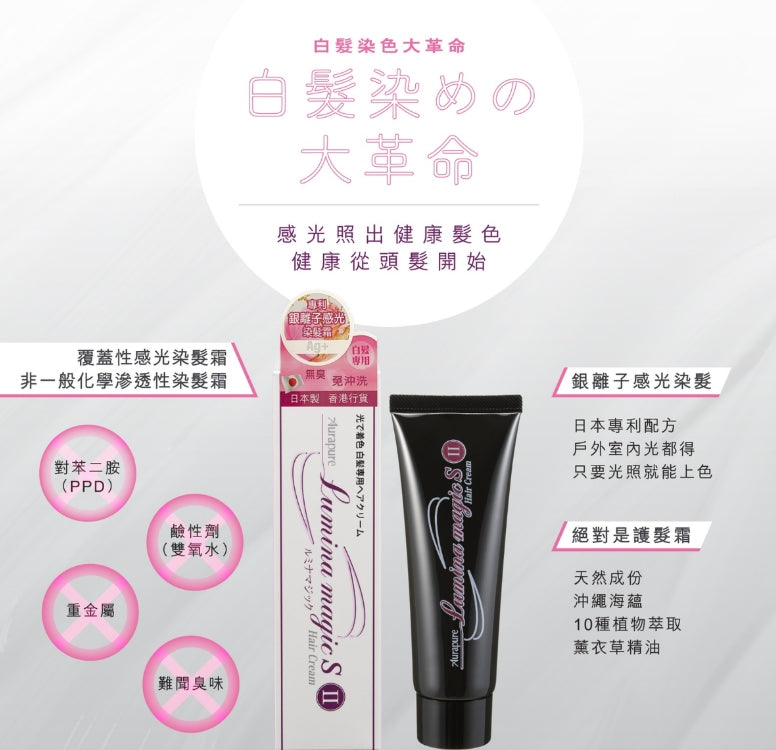 日本製:AURA - Aura Lumina Magic SII 銀離子感光白髮補色護髮乳 75g (日本製第二代 )(B388)