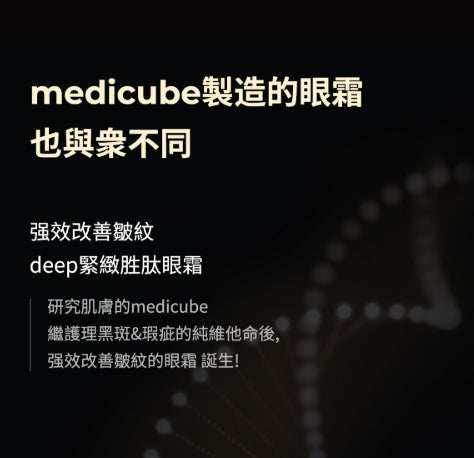 韓國製:Medicube DEEP緊緻胜肽眼霜 (B323) / Made in Korea: Medicube DEEP Firming Peptide Eye Cream (B323)