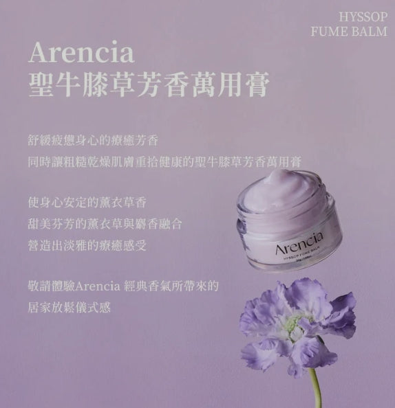 韓國製:Arencia | 聖牛膝草芳療萬用膏30g (適合敏感或乾燥的肌膚) (B424) / Made in Korea: Arencia | Holy Hyssop Aromatherapy All-Purpose Balm 30g (suitable for sensitive or dry skin) (B424)
