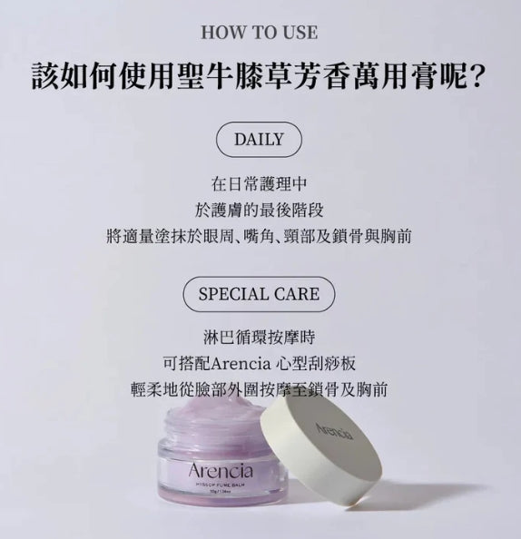 韓國製:Arencia | 聖牛膝草芳療萬用膏30g (適合敏感或乾燥的肌膚) (B424) / Made in Korea: Arencia | Holy Hyssop Aromatherapy All-Purpose Balm 30g (suitable for sensitive or dry skin) (B424)