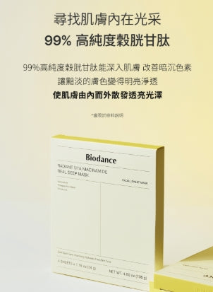韓國製:Biodance 維他命美白提亮深層面膜 4片(B428) / Made in Korea: Biodance | Vitamin Nicotinamide Deep Whitening Full Effect Mask 4 pieces (B428)