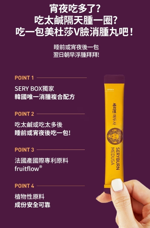 韓國製:SERY BOX | SERYBURN V臉消腫丸 | 消腫V臉急救💜(F236)