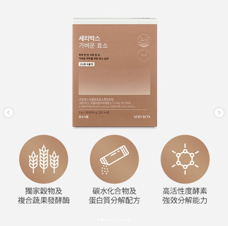 韓國製:SERYBOX輕盈即食酵素粉(穀物味) (B2623)