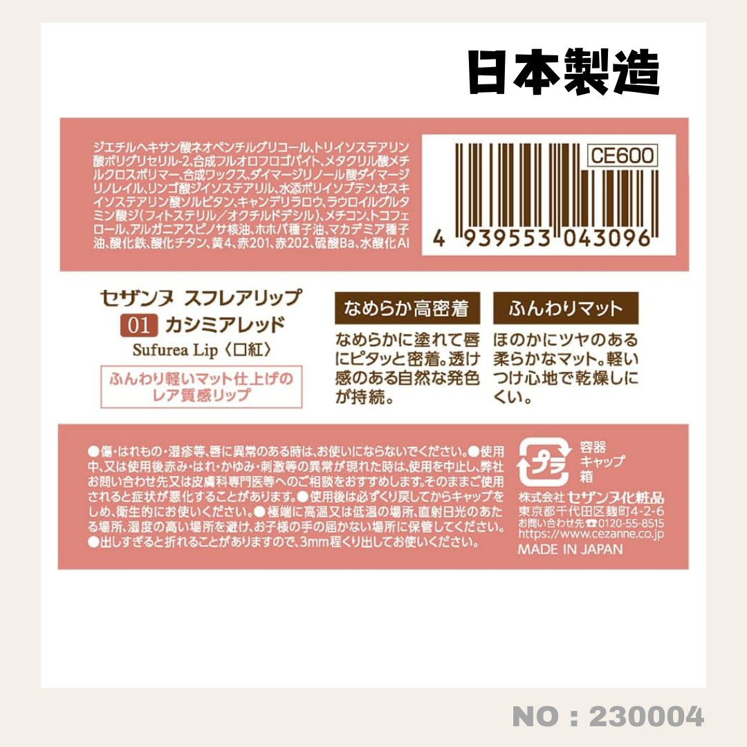 日本製:日本Cezanne 梳乎厘絲絨保濕唇膏
