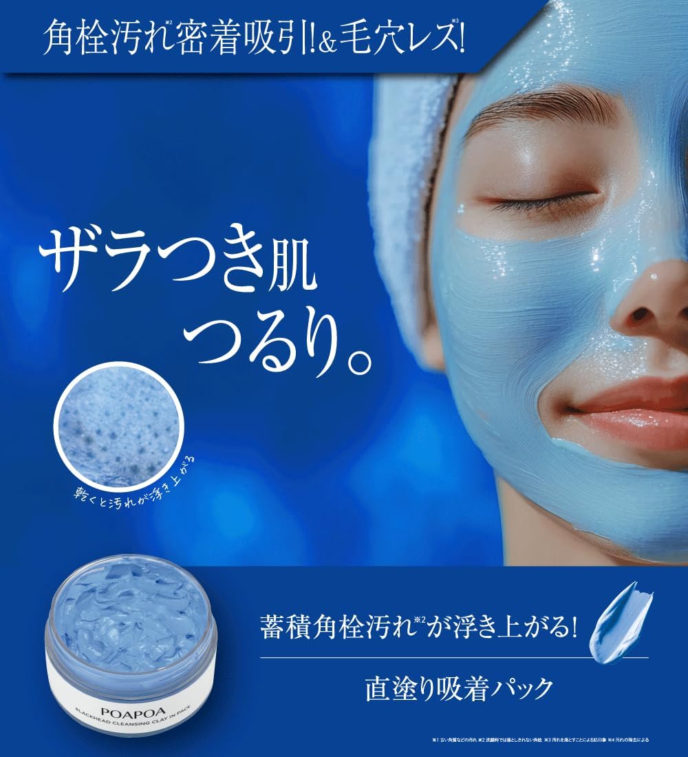 日本製:POAPOA 深層清潔強力去黑頭粉刺藍色海泥面膜 Blackhead Cleansing Clay in Pack 70g(B598)