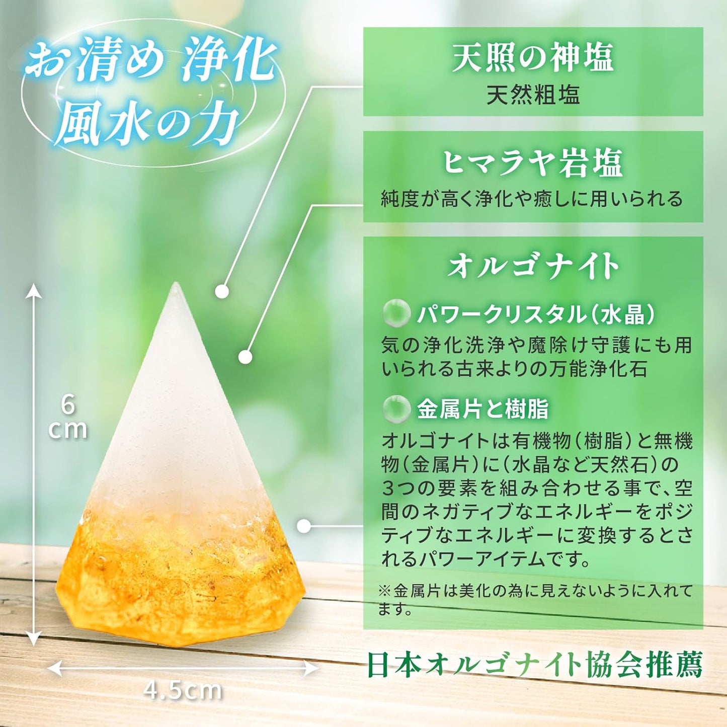 天照之神鹽 奧剛石能量盛鹽 (黃色財運款)