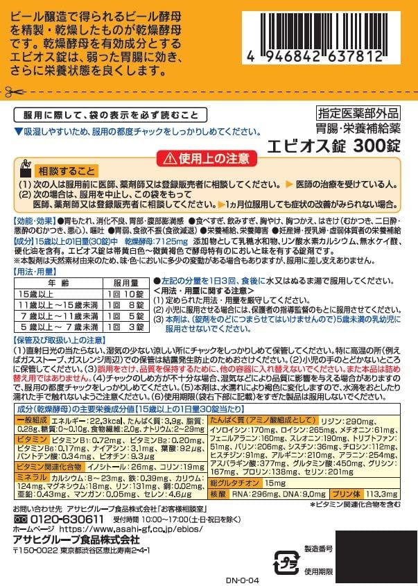 日本製朝日啤酒 EBIOS 錠 300 錠包裝,天然乾燥酵母成分,針對胃部不適、消化不良及營養補給之胃腸與營養補充