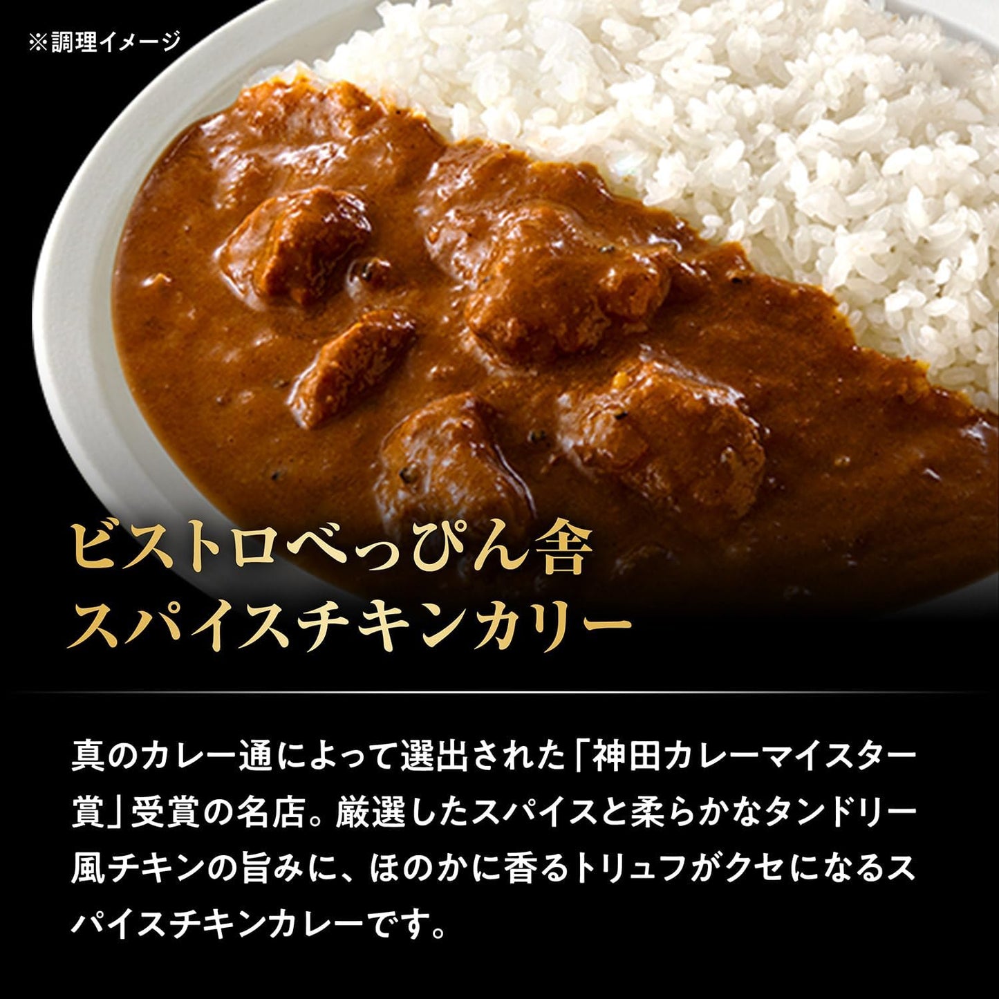 日本製 S&B 神田咖哩大賽冠軍名店系列,ビストロべっぴん舎香料雞肉咖哩 180g 包裝,展示濃郁香料咖哩與鮮嫩雞肉,主打藥膳辛香與溫中健脾。