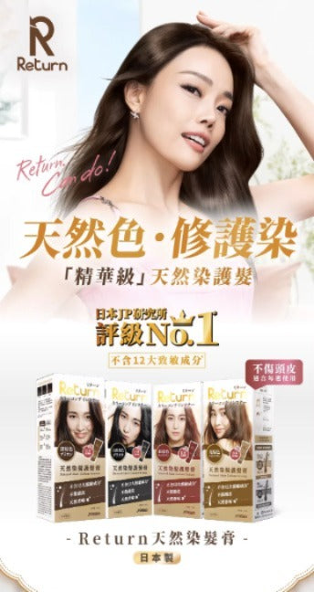 日本製:Return Natural Hair Colour Serum 回本天然染髮護髮膏 200g (B631)