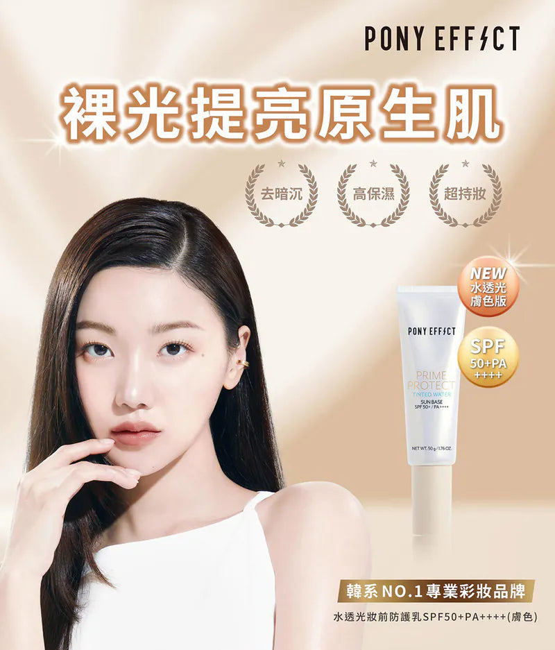 韓國製:PONY EFFECT 水透光膚色防曬妝前乳 SPF50+/PA++++ (B574)
