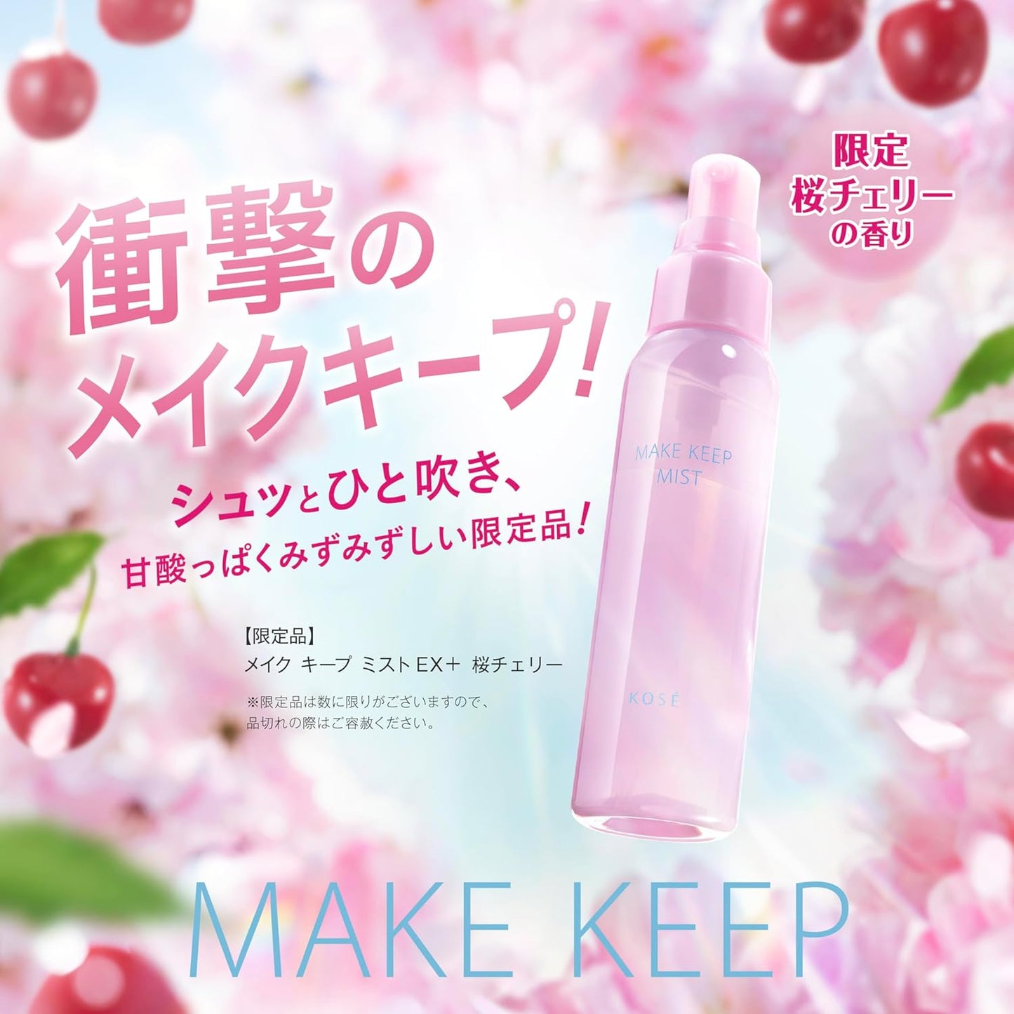 日本製 : Kose 定妝防水噴霧 Make Keep Mist EX+ 80ml 2025 限定櫻花香 Sakura Cherry Scent (B609)