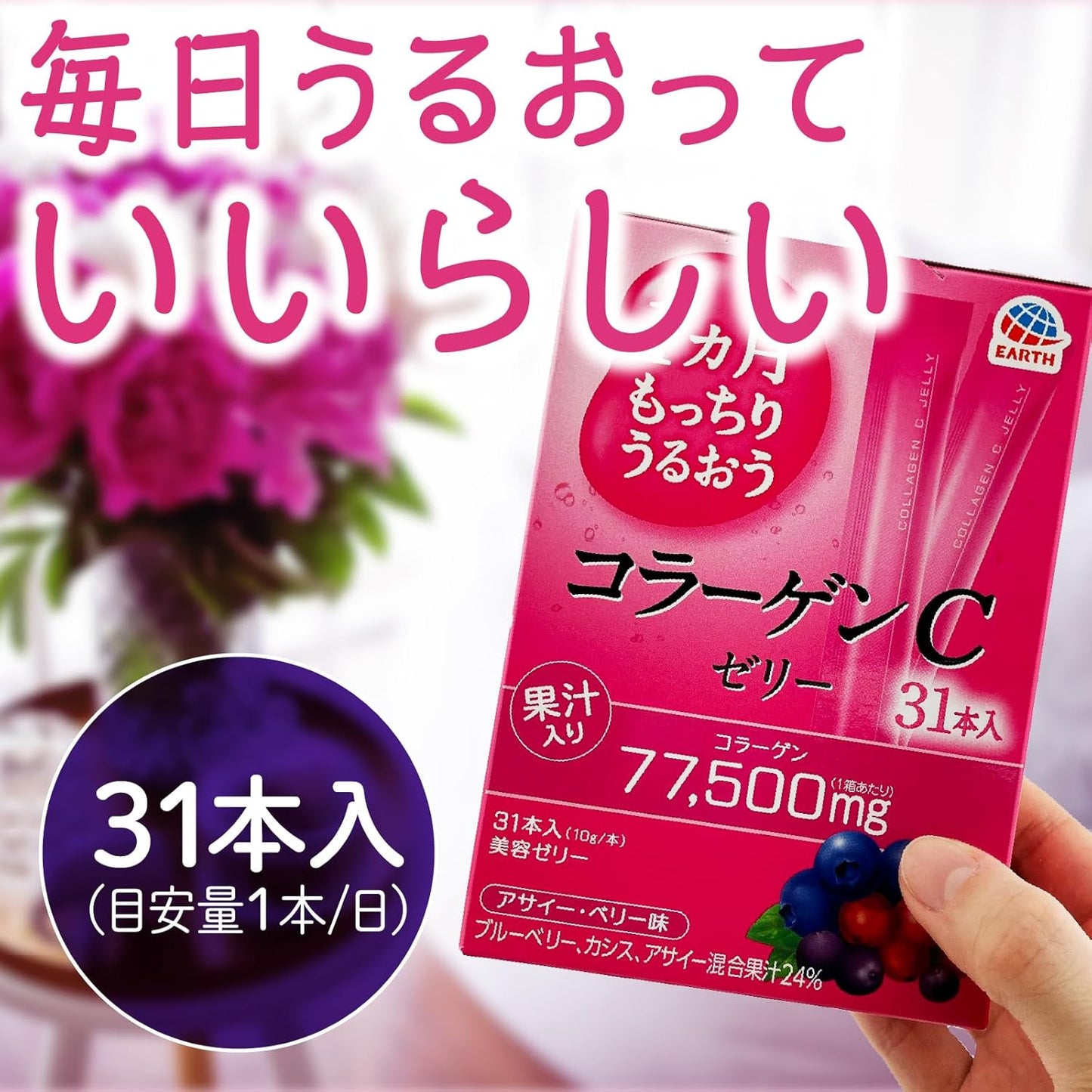 日本製:Earth|美肌啫喱條(1盒31條 1個月份量)(F286)