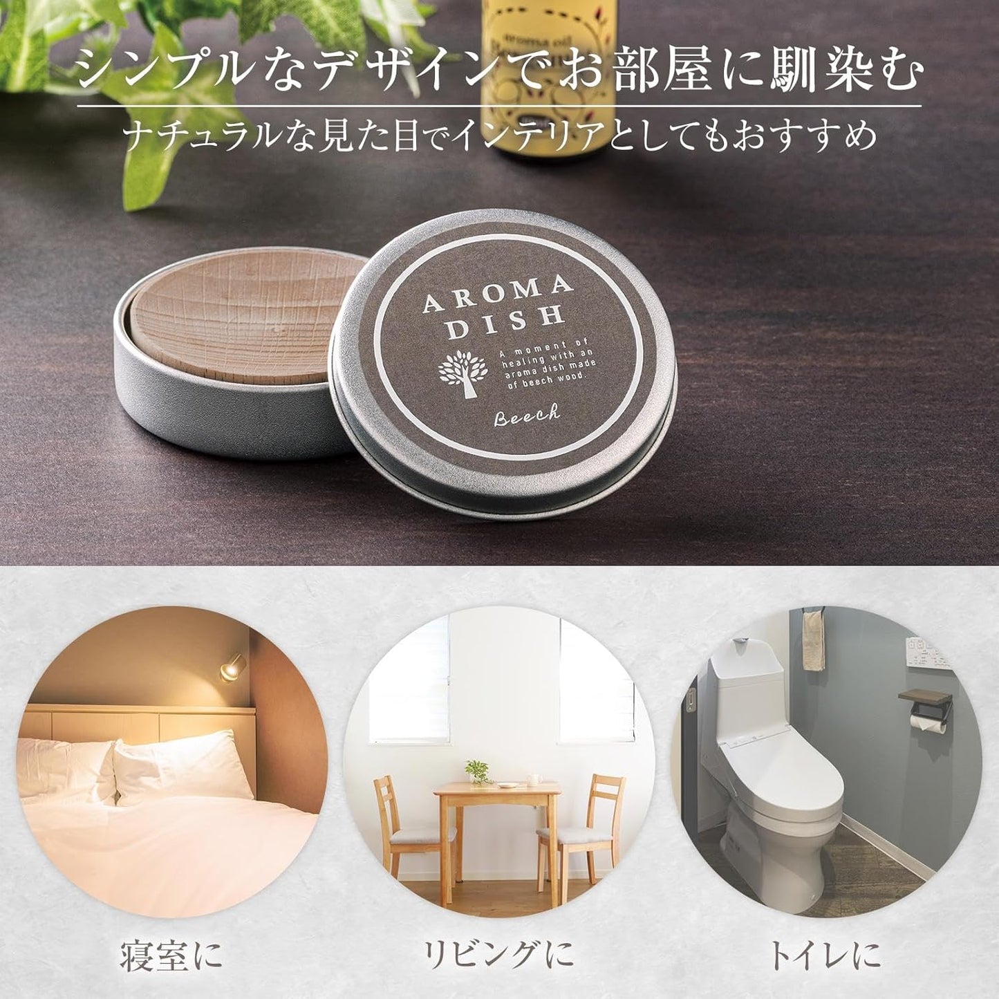 日本製-コモライフ-ComoLife-天然山毛櫸木擴香盒-5cm圓形木頭香氛座-免插電精油擴香器-隨身鎖鮮鋁罐裝-北歐風木質擴香木-床頭辦公室室內芳療-日本雜貨代購