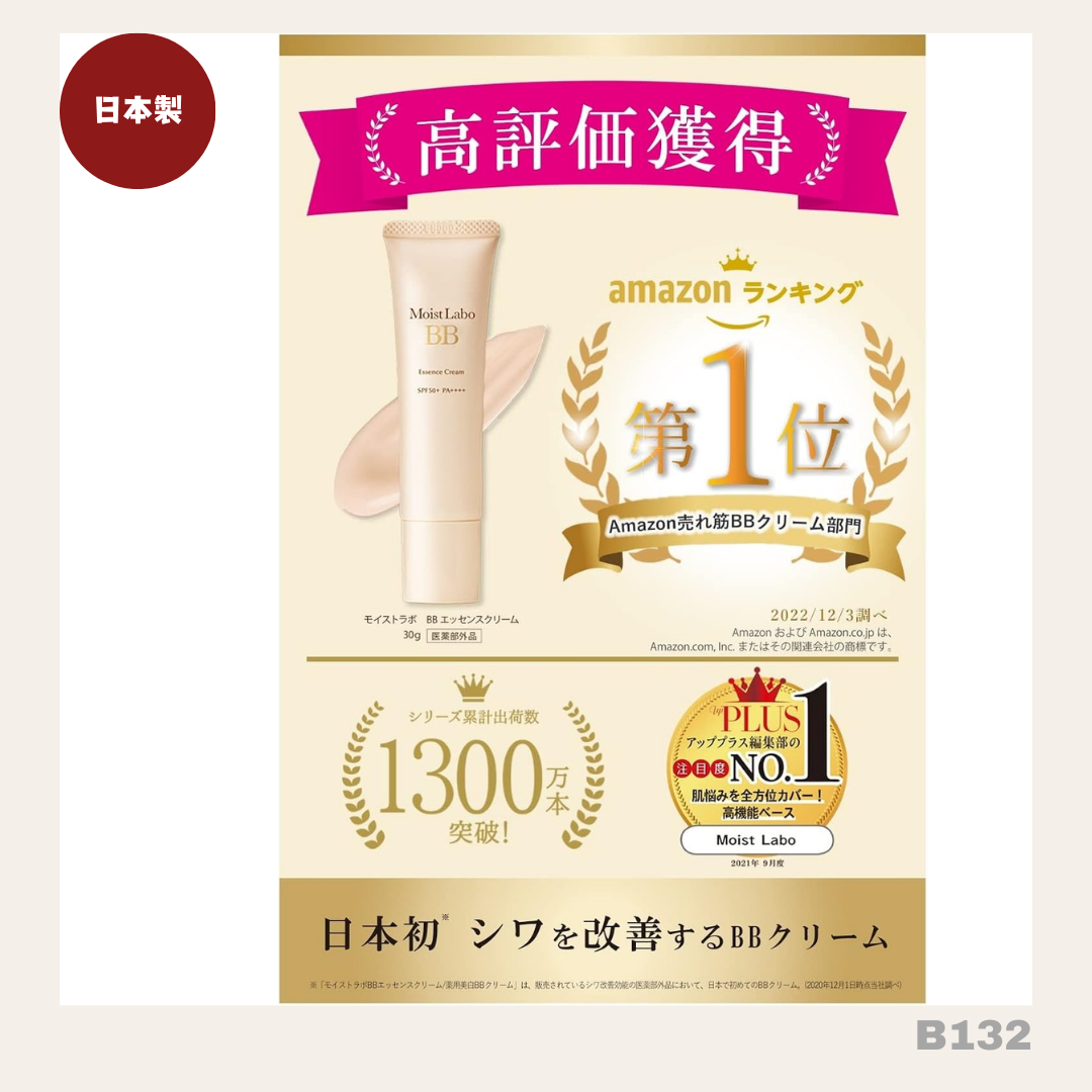 日本製: MoistLab 日本國民BB cream (B132) /Made in Japan: MoistLab BB Cream (B132)