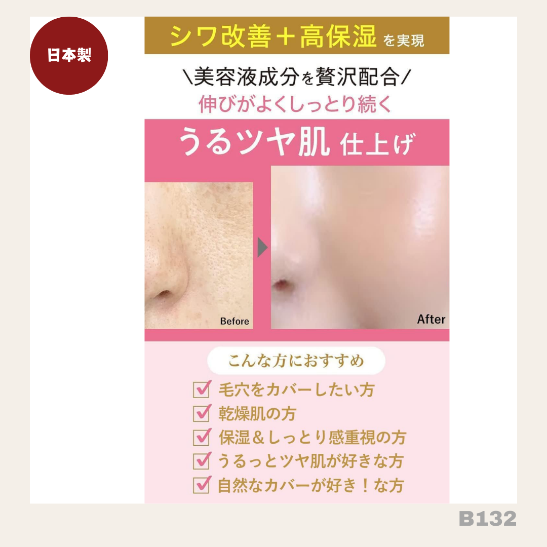 日本製: MoistLab 日本國民BB cream (B132) /Made in Japan: MoistLab BB Cream (B132)