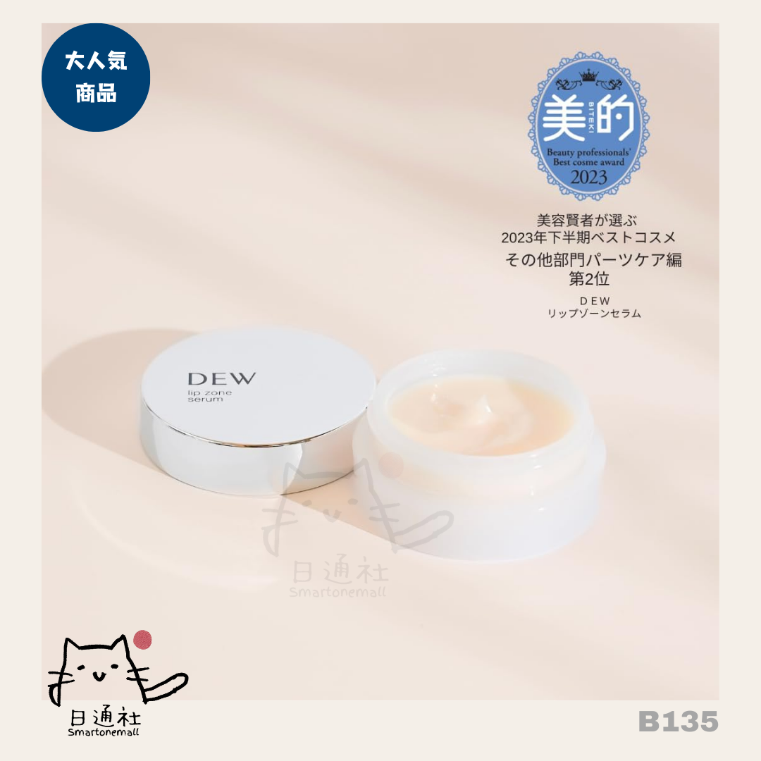 日本直送:Kanebo DEW Lip Zone Serum 8g (B135)