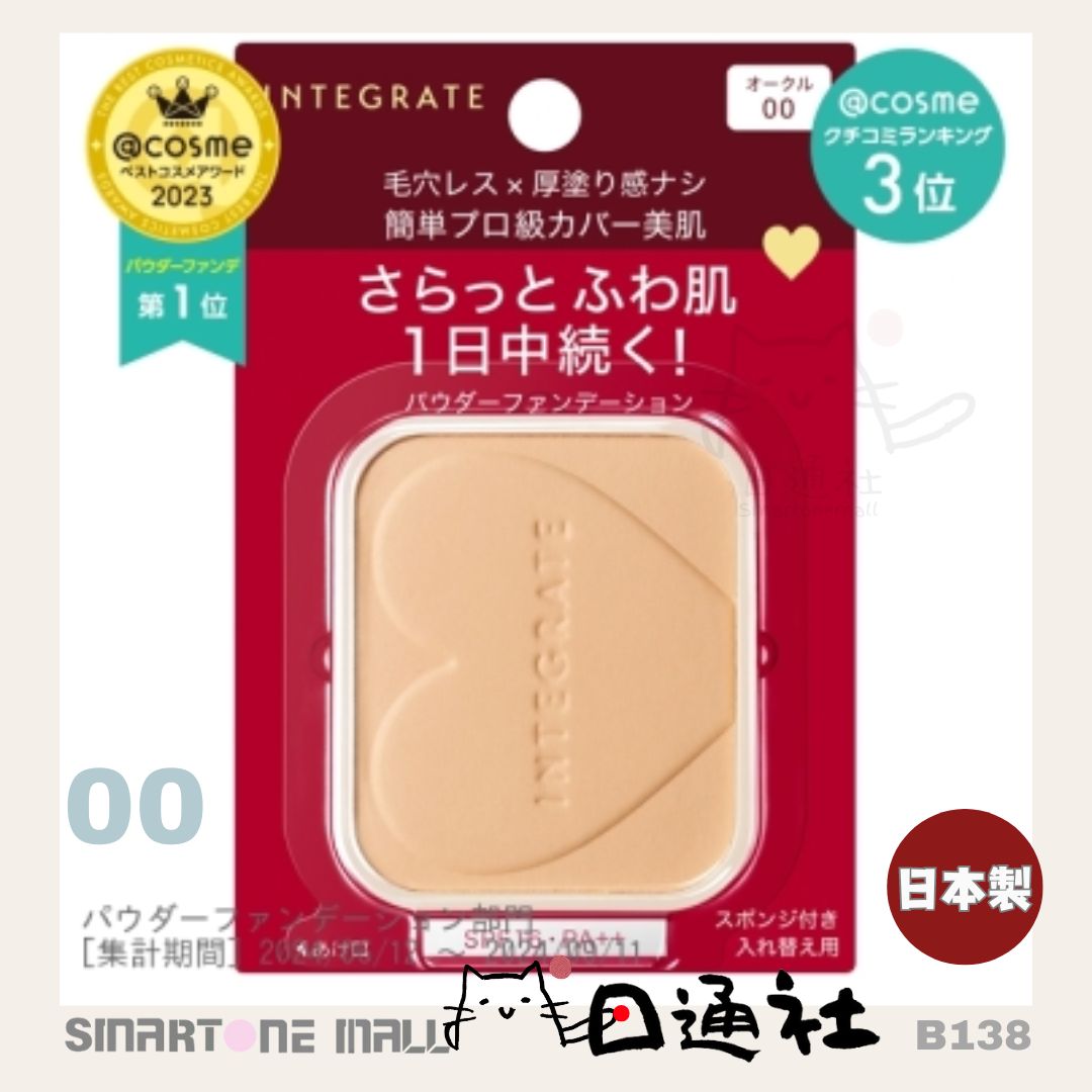 日本製: 資生堂Integrate柔焦輕透美肌粉餅 (連盒和粉撲) (B138) / Made in Japan: Shiseido Integrate Soft Focus Transparent Skin Powder (Includes Case and Puff) (B138)