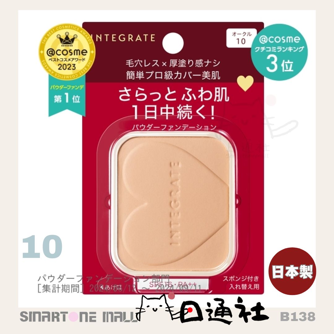 日本製: 資生堂Integrate柔焦輕透美肌粉餅 (連盒和粉撲) (B138) / Made in Japan: Shiseido Integrate Soft Focus Transparent Skin Powder (Includes Case and Puff) (B138)