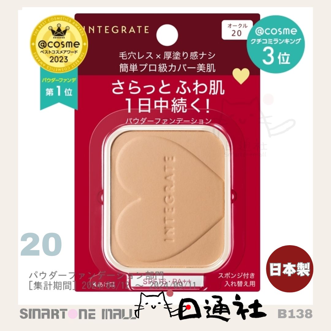 日本製: 資生堂Integrate柔焦輕透美肌粉餅 (連盒和粉撲) (B138) / Made in Japan: Shiseido Integrate Soft Focus Transparent Skin Powder (Includes Case and Puff) (B138)