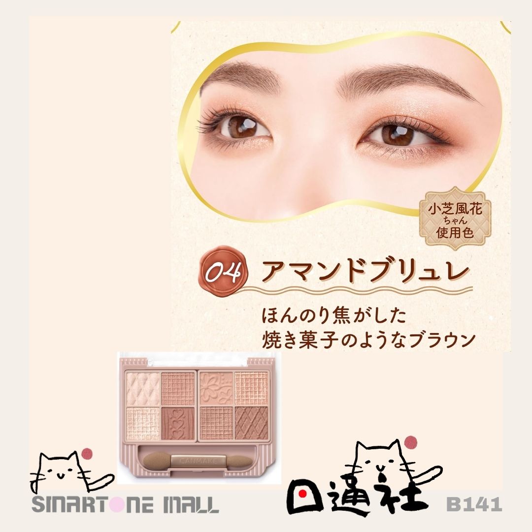 日本製:Canmake新款8色眼影 (B141) / Made in Japan :Canmake New 8-Color Eyeshadow (B141)