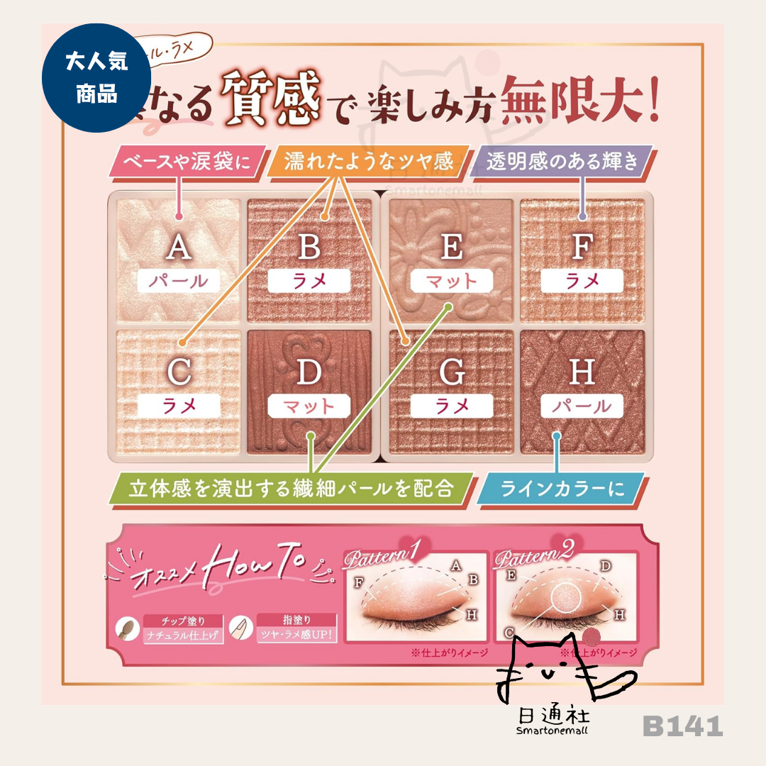 日本製:Canmake新款8色眼影 (B141) / Made in Japan :Canmake New 8-Color Eyeshadow (B141)