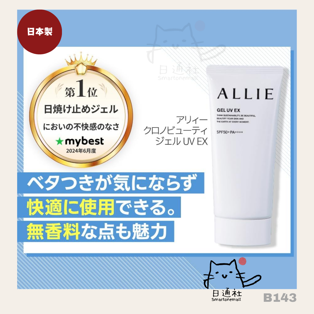 日本製:Kanebo ALLIE 持采高效防曬水凝乳 UV EX SPF50 90g (B143) / Made in Japan: Kanebo ALLIE High-Performance Sunscreen Water Curd UV EX SPF50 90g (B143)