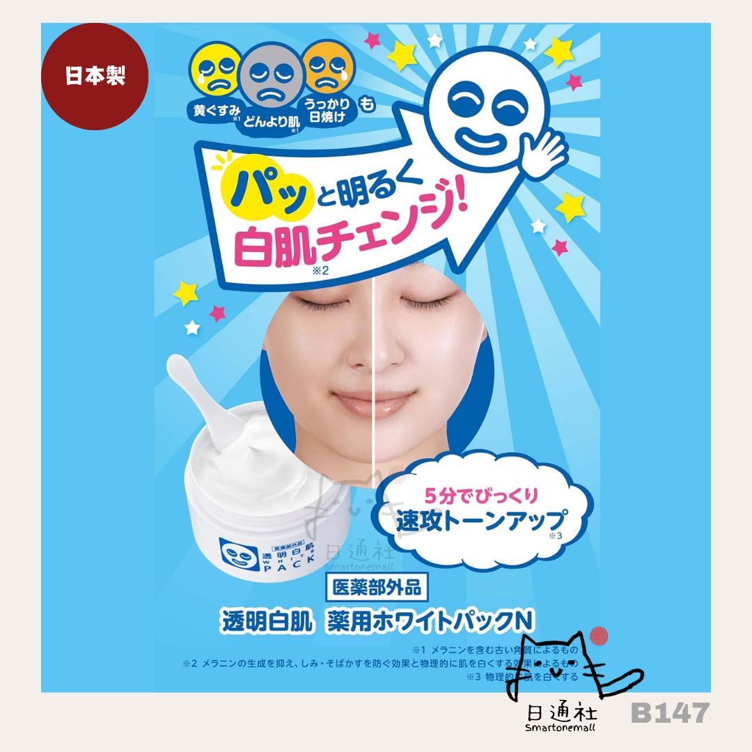 日本製:Ishizawa-lab 石澤研究所新透明白肌玻尿酸嫩白敷面霜 130g (B147)
