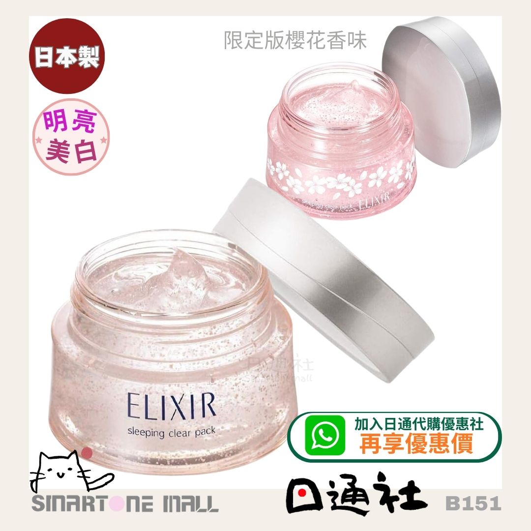 日本製:SHISEIDO ELIXIR 資生堂美白睡眠面膜 105g (B151) / Made in Japan: SHISEIDO ELIXIR Whitening Sleep Mask 105g (B151)