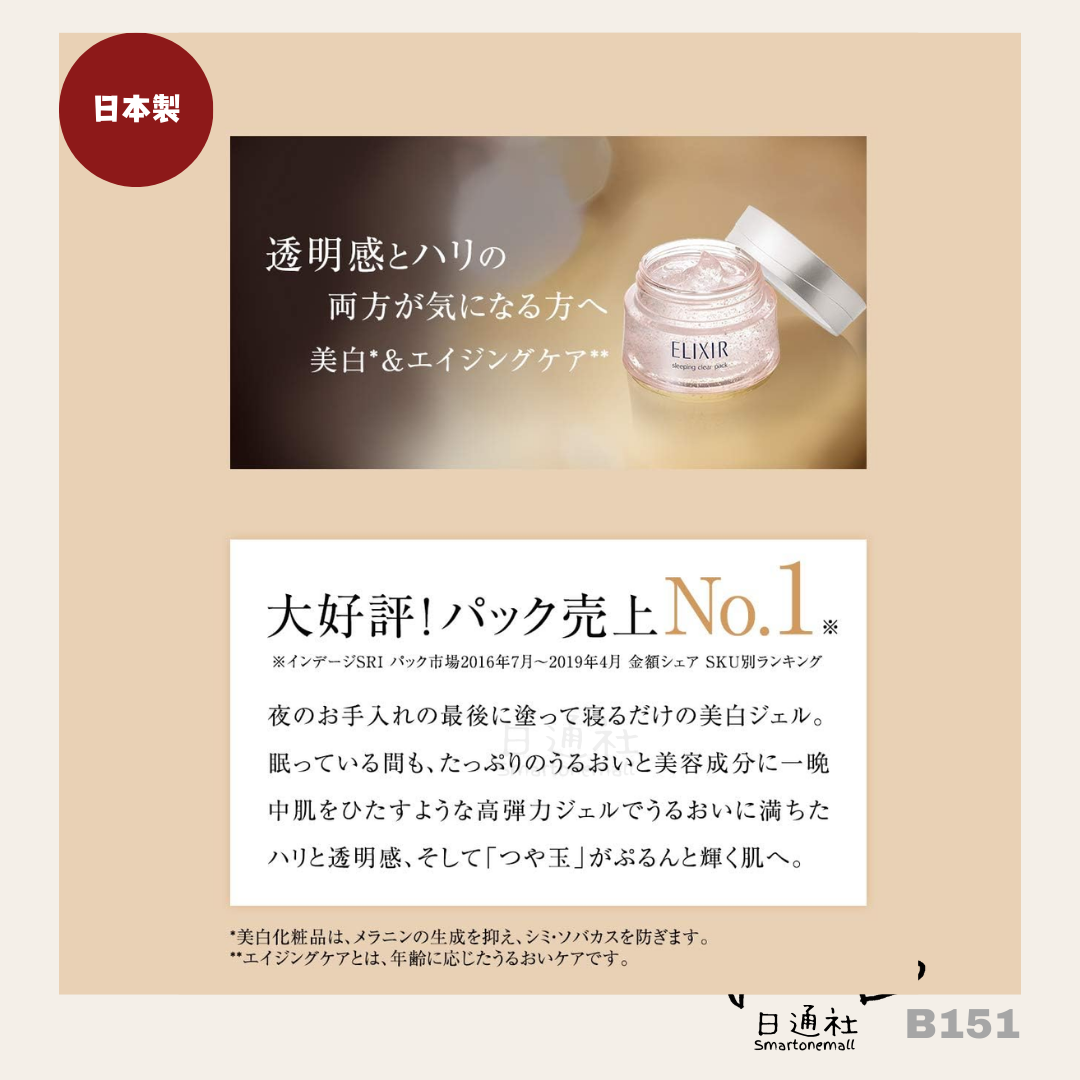 日本製:SHISEIDO ELIXIR 資生堂美白睡眠面膜 105g (B151) / Made in Japan: SHISEIDO ELIXIR Whitening Sleep Mask 105g (B151)