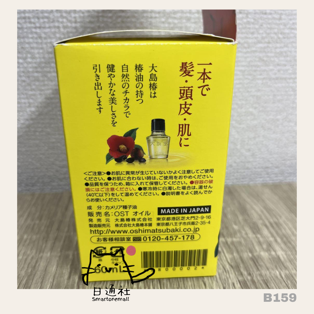 日本製:日本大島椿椿油 60ml (B159)
