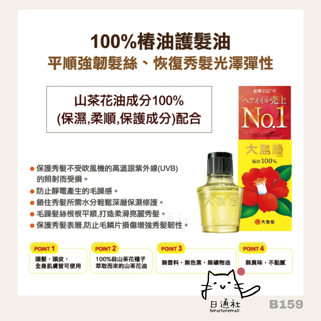 日本製:日本大島椿椿油 60ml (B159)