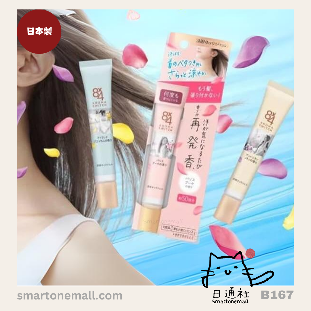 日本製:日本妹飄香秘密—花王Aroma switch 8x4 涼感發香頸部啫喱 20g (B167)
