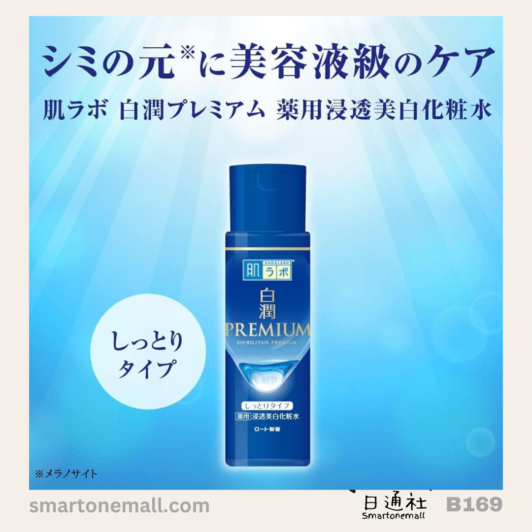 日本製:Hadabo肌研白潤高效保濕美白淡斑化妝水 170ml (B169)