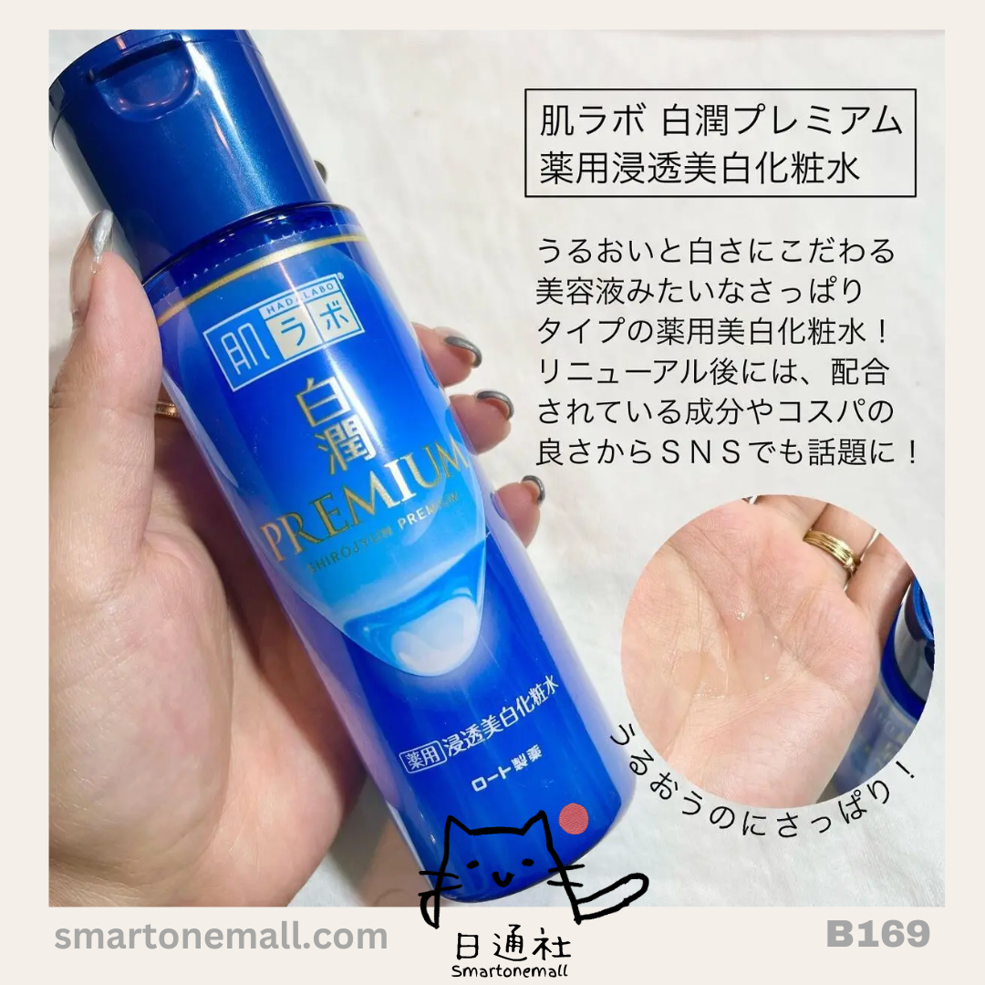 日本製:Hadabo肌研白潤高效保濕美白淡斑化妝水 170ml (B169)
