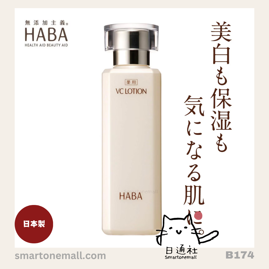 日本製:HABA VC LOTION 美白重生露 180ml (B174)