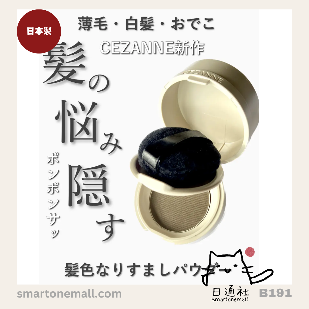 日本製:Cezanne 髪逢修容粉 4g (B191)