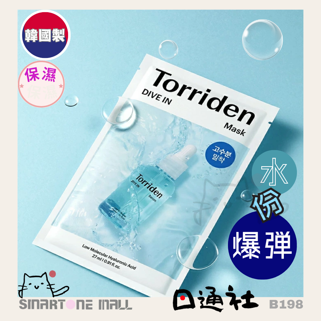 韓國製:Torriden超保濕面膜 (B198)/ Made in Korea: Torriden protection membrane (B198)