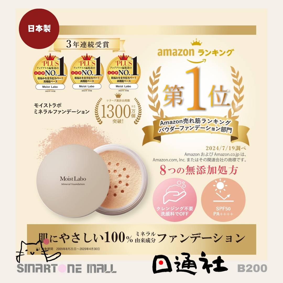 日本製: Moist Labo礦物BB粉餅SPF50 PA++++ (B200)/Made in Japan :Moist Labo Mineral Glow Foundation SPF50 PA++++ (B200)