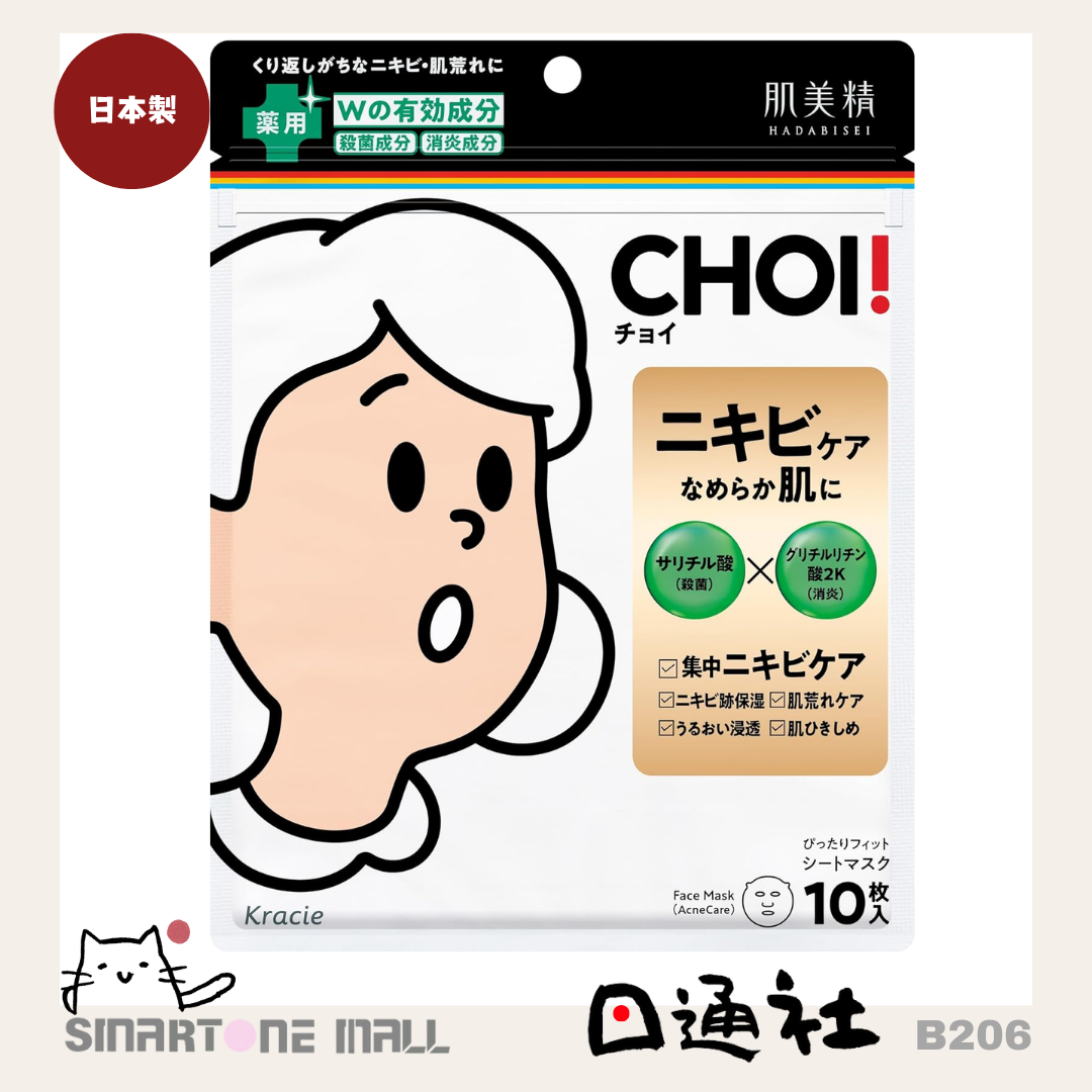 日本製:肌美精CHOI面膜藥用痘痘護理 10片裝 (B206) / Made in Japan: Hadabisei CHOI smallpox protection for face membranes, 10 pieces (B206)
