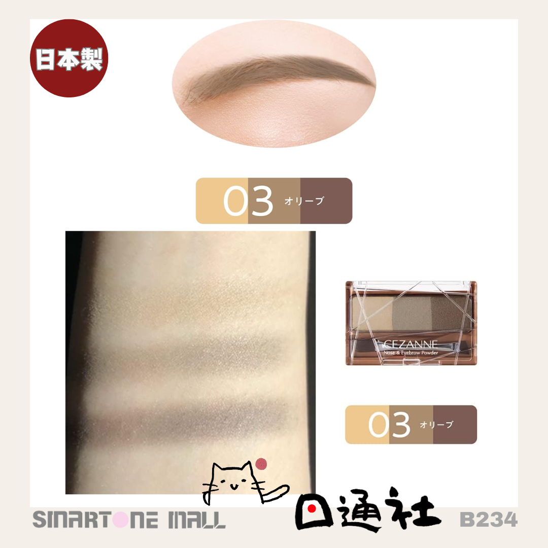 日本製:Cezanne 眉粉及鼻影 3g(B234) / Made In Japan : Cezanne eyebrow nose shadow 3g (B234)