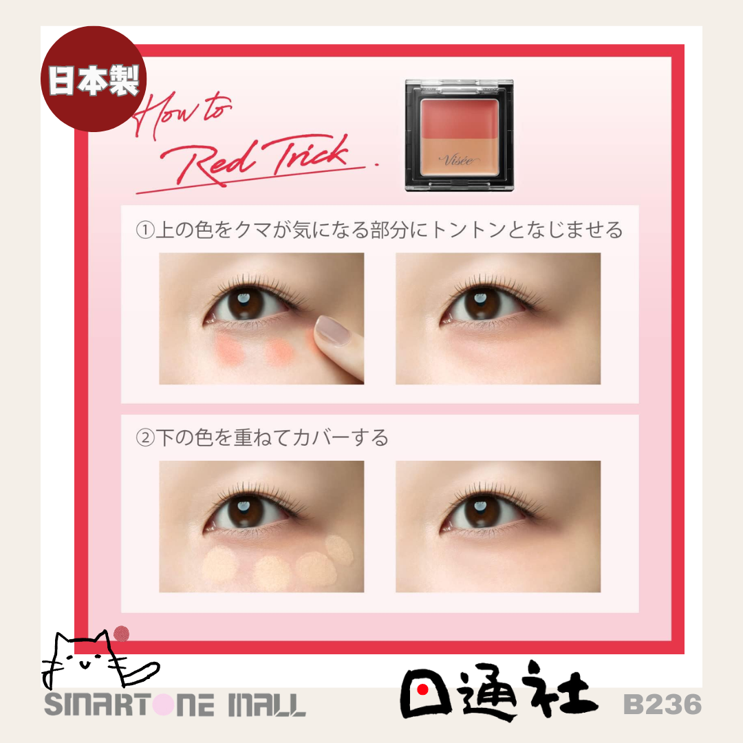 日本製:Visee 眼部專用雙色遮瑕 1.7g (B236) / Made in Japan :Visee Riche Red Trick Icon Sealer Eye Concealer Multicolor Bear Cover 1.7g (B236)