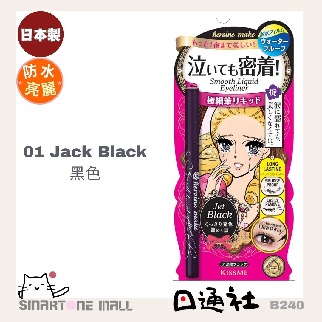 日本製:日本kissme眼線液 (B240) / Made in Japan: Kiss Me Liquid Eyeliner (B240)