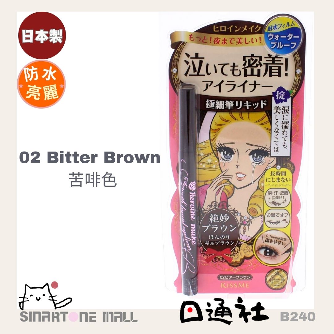 日本製:日本kissme眼線液 (B240) / Made in Japan: Kiss Me Liquid Eyeliner (B240)