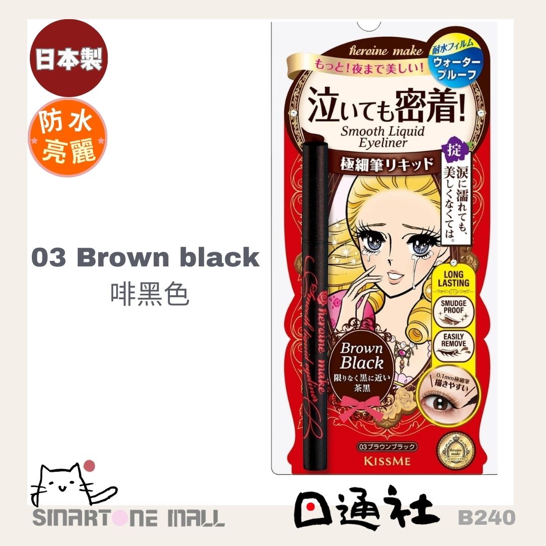 日本製:日本kissme眼線液 (B240) / Made in Japan: Kiss Me Liquid Eyeliner (B240)