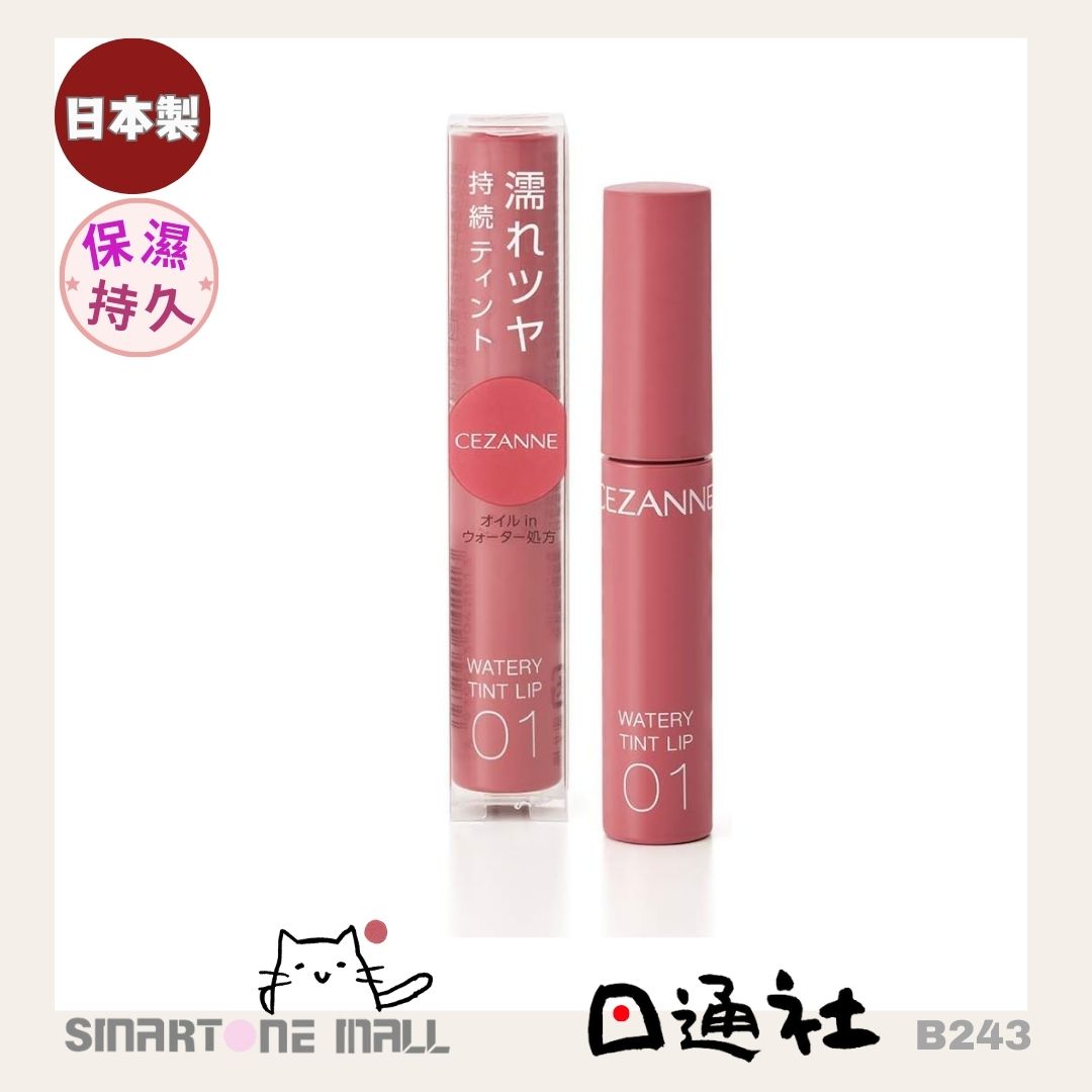 日本製造:CEZANNE Watery Tint Lip 水潤光透染唇彩 (B243) / Made in Japan: CEZANNE Watery Tint Lip Watery Tint Lip Gloss (B243)