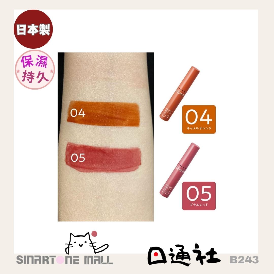 日本製造:CEZANNE Watery Tint Lip 水潤光透染唇彩 (B243) / Made in Japan: CEZANNE Watery Tint Lip Watery Tint Lip Gloss (B243)