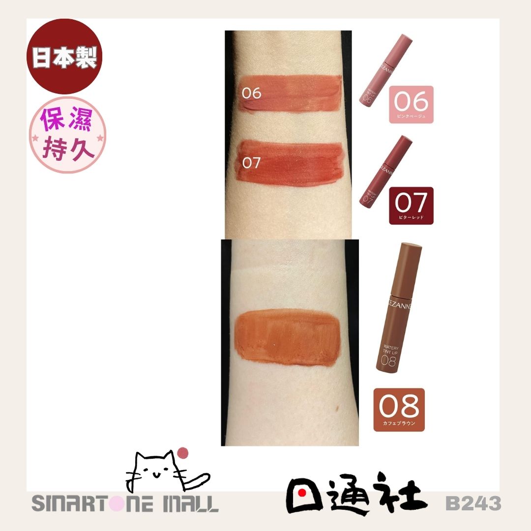 日本製造:CEZANNE Watery Tint Lip 水潤光透染唇彩 (B243) / Made in Japan: CEZANNE Watery Tint Lip Watery Tint Lip Gloss (B243)